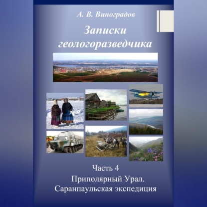 Часть 4. Приполярный Урал. Саранпаульская экспедиция — Александр Викторович Виноградов