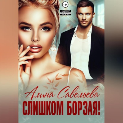 Слишком борзая — Алина Савельева