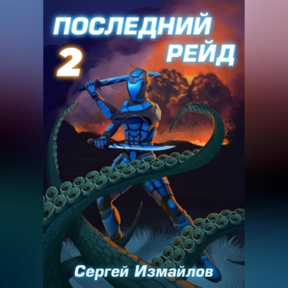 Последний рейд 2 — Сергей Измайлов