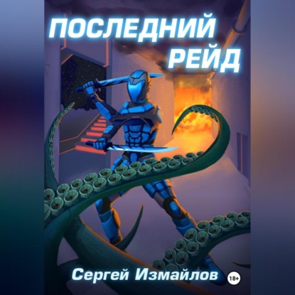 Последний рейд — Сергей Измайлов