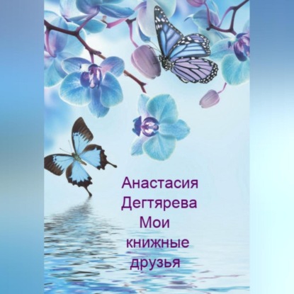 Мои книжные друзья — Анастасия Александровна Дегтярева