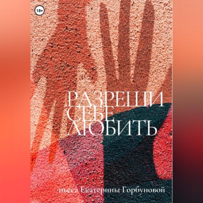 Разреши себе любить — Екатерина Александровна Горбунова