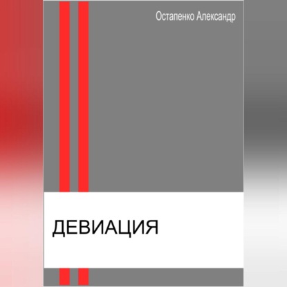 Девиация — Александр Викторович Остапенко