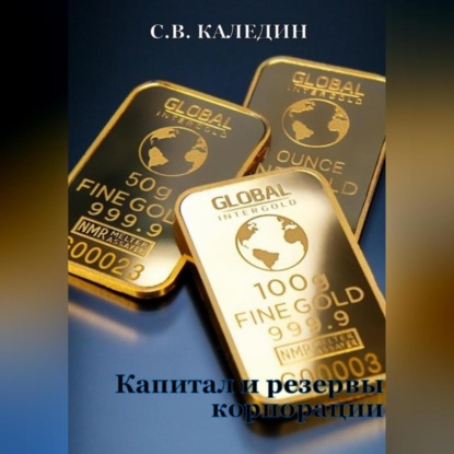 Капитал и резервы корпорации — Сергей Каледин