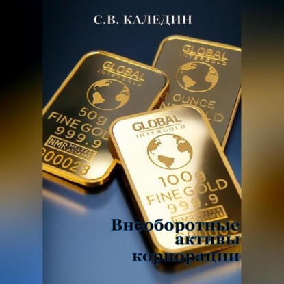 Внеоборотные активы корпорации — Сергей Каледин