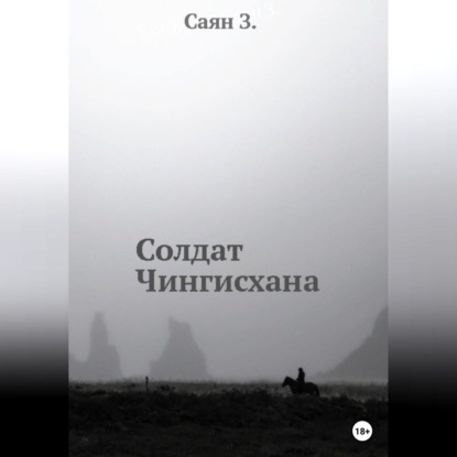 Солдат Чингисхана — Саян З.