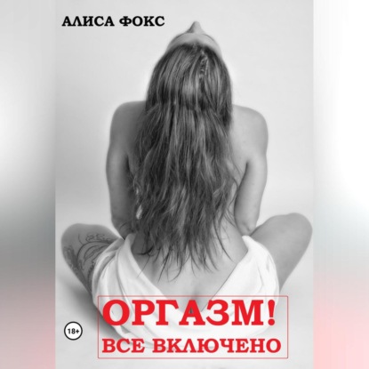 Оргазм! Все включено — Алиса Фокс