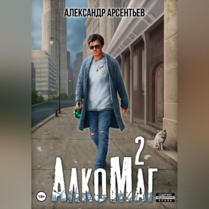 АлкоМаг 2 — Александр Арсентьев