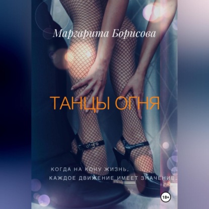 Танцы огня — Маргарита Борисова