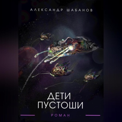 Дети пустоши — Александр Шабанов