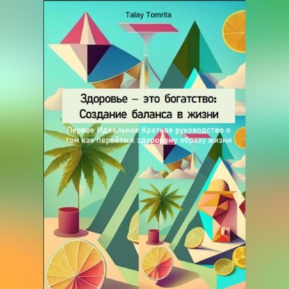 Здоровье – это богатство: Создание баланса в жизни — Tomrita Talay