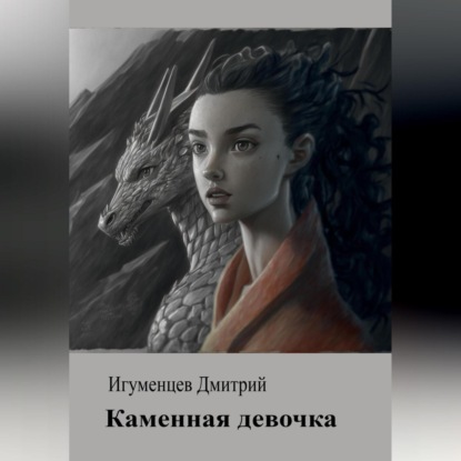 Каменная девочка — Дмитрий Юрьевич Игуменцев