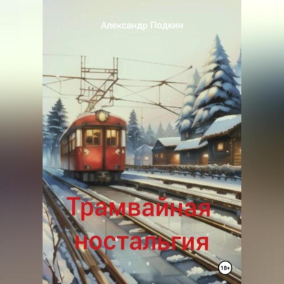 Трамвайная ностальгия — Александр Геннадиевич Подкин