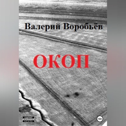 Окоп — Валерий Воробьёв