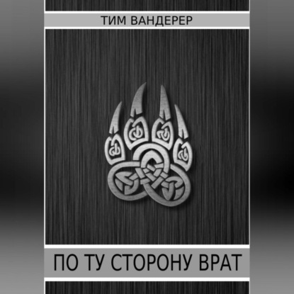 По ту сторону врат — Тим Вандерер