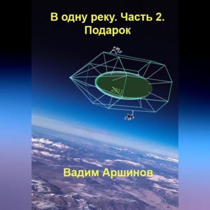 В одну реку. Часть 2. Подарок — Вадим Аршинов