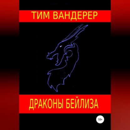 Драконы Бейлиза. Сборник рассказов — Тим Вандерер