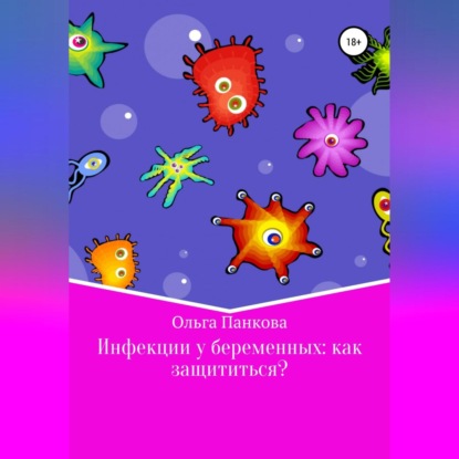 Инфекции у беременных: как защититься? — Ольга Юрьевна Панкова