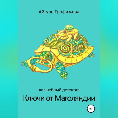 Ключи от Маголяндии — Айгуль Трофимова