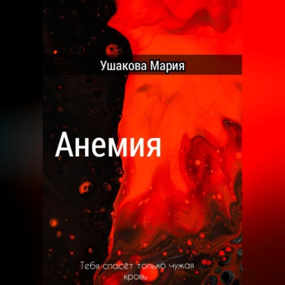 Анемия — Мария Александровна Ушакова