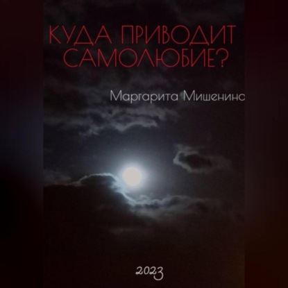 Куда приводит самолюбие? — Маргарита Мишенина