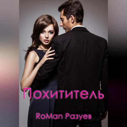 Похититель — RoMan Разуев