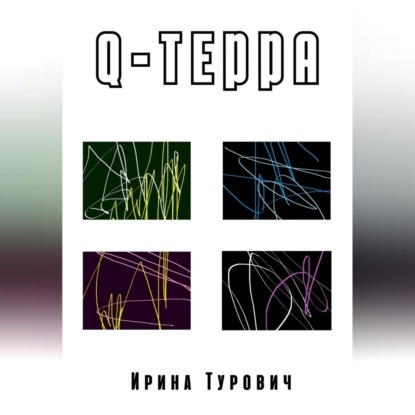 Q-терра — Ирина Турович
