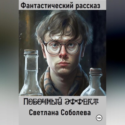 Побочный эффект — Светлана Соболева