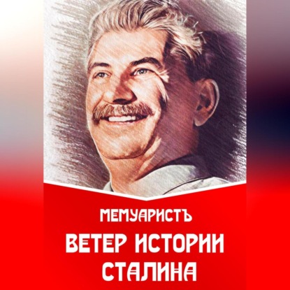 Ветер истории Сталина — МемуаристЪ
