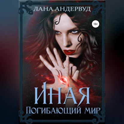 Иная. Погибающий мир — Лана Мейс Андервуд