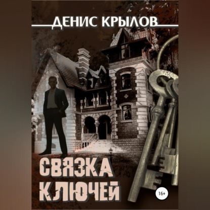 Связка ключей — Денис Крылов