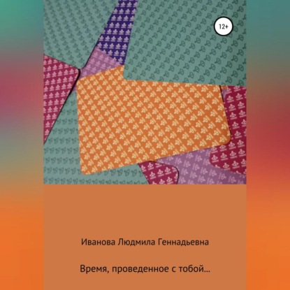 Время, проведенное с тобой — Людмила Геннадьевна Иванова