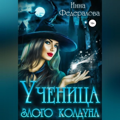 Ученица злого колдуна — Инна Федералова