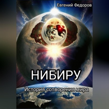 Нибиру — Евгений Федоров