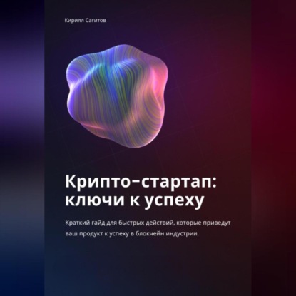 Крипто-стартап: ключи к успеху — Кирилл Алексеевич Сагитов