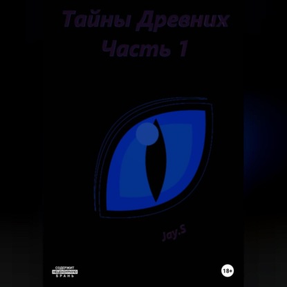 Тайны Древних. Часть 1 — Jay.S