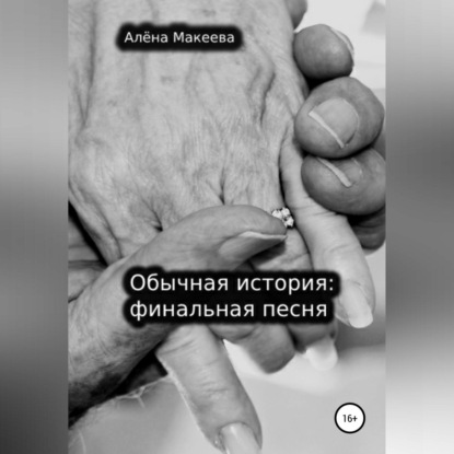 Обычная история: финальная песня — Алёна Макеева