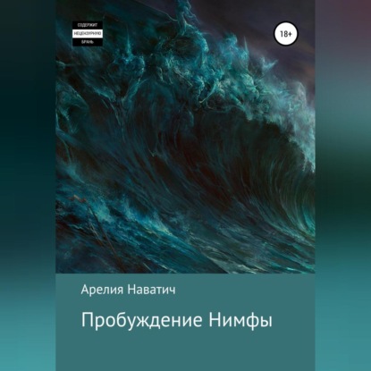 Пробуждение Нимфы — Арелия Наватич