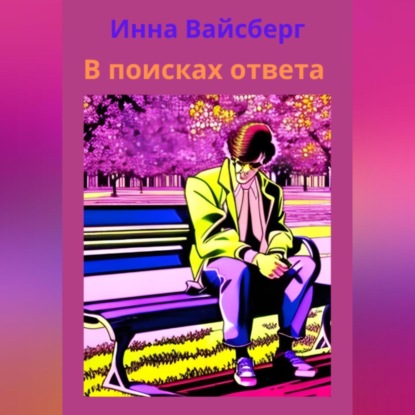 В поисках ответа — Инна Вайсберг