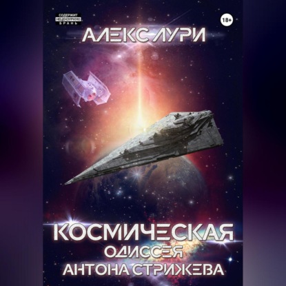 Космическая одиссея Антона Стрижева — Алекс Лури