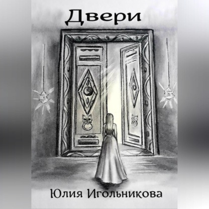 Двери — Юлия Викторовна Игольникова