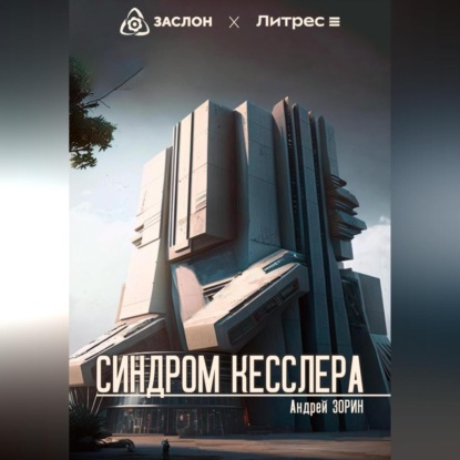 Синдром Кесслера — Андрей Зорин