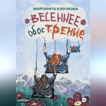 Весеннее обострение — Маргарита Клочкова