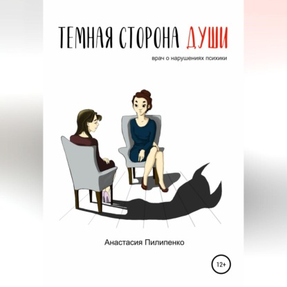 Тёмная сторона души. Врач о нарушениях психики — Анастасия Пилипенко