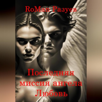 Последняя миссия ангела: Любовь! — RoMan Разуев