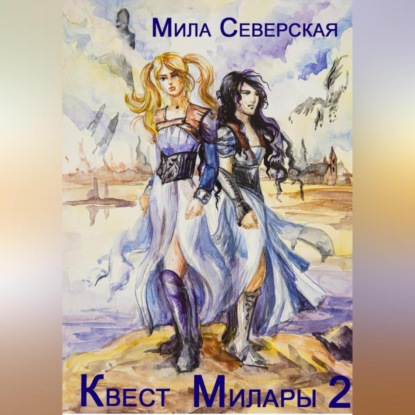 Квест Милары 2 — Мила Северская