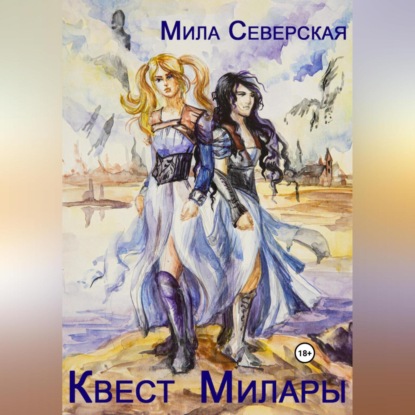 Квест Милары — Мила Северская