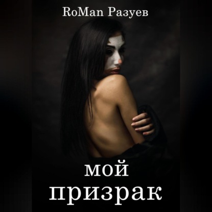 Мой призрак — RoMan Разуев