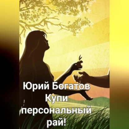 Купи персональный рай! — Юрий Анатольевич Богатов