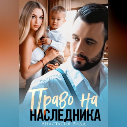 Право на наследника — Анастасия Ридд